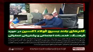 گام‌های بلند بسیج فولاد اکسین در حوزه فرهنگ، خدمات اجتماعی و پشتیبانی عملیاتی