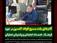 گام‌های بلند بسیج فولاد اکسین در حوزه فرهنگ، خدمات اجتماعی و پشتیبانی عملیاتی
