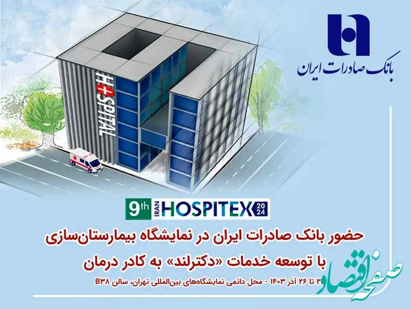 حضور بانک صادرات ایران در نمایشگاه بیمارستان‌سازی با توسعه خدمات «دکترلند» به کادر درمان