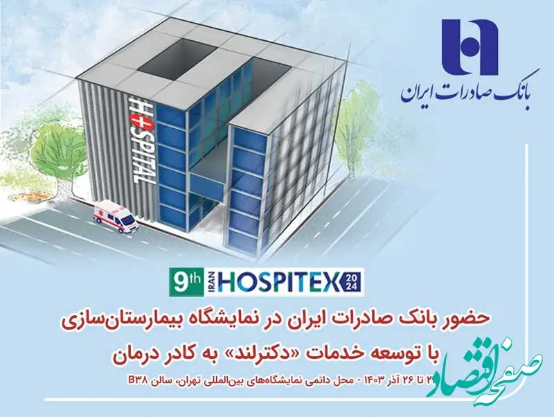 حضور بانک صادرات ایران در نمایشگاه بیمارستان‌سازی با توسعه خدمات «دکترلند» به کادر درمان