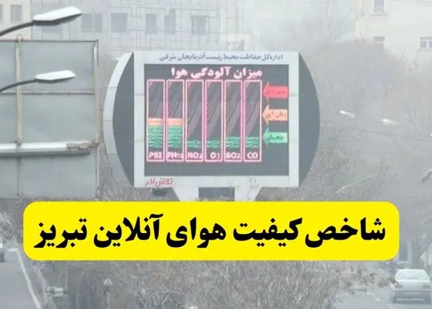 میزان شاخص آلودگی هوا تبریز امروز جمعه ۱۴ آذر به تفکیک منطقه به منطقه