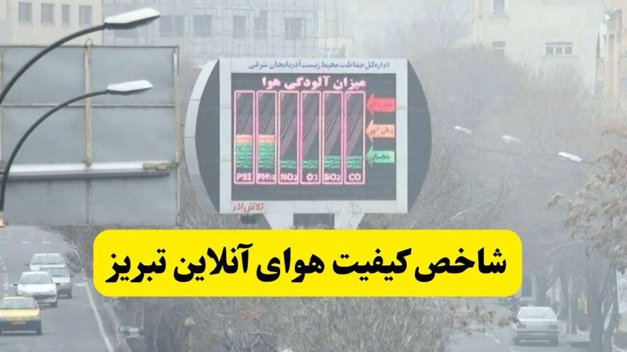 شاخص آلودگی هوای تبریز امروز چهارشنبه ۵ آذر ۱۴۰۴ + تفکیک منطقه به منطقه
