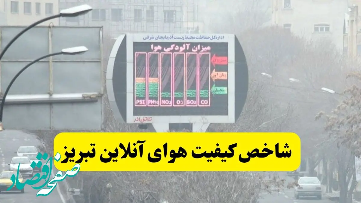 شاخص آلودگی هوای تبریز امروز دوشنبه ۱۰ آذر ماه ۱۴۰۴ 