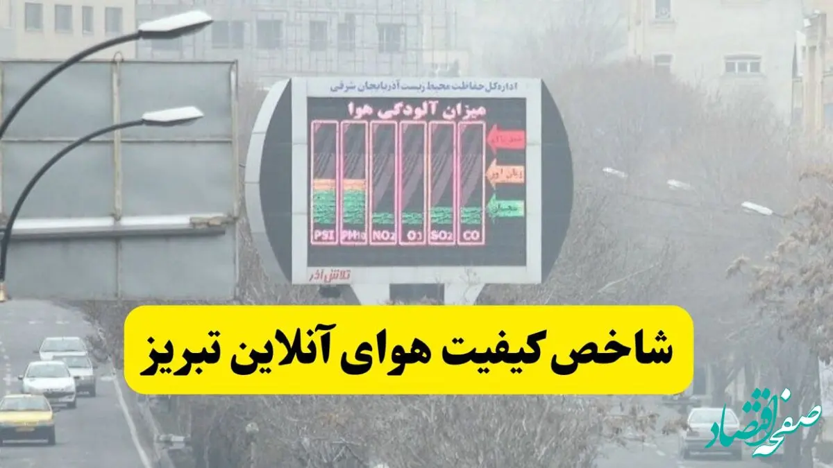 شاخص آلودگی هوای تبریز امروز دوشنبه ۱۰ آذر ماه ۱۴۰۴ 