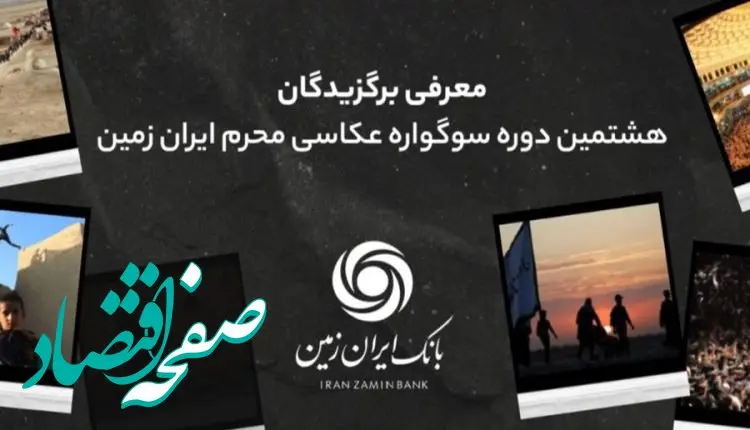 اسامی برندگان هشتمین سوگواره عکاسی محرم ایران زمین اعلام شد