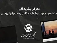 اسامی برندگان هشتمین سوگواره عکاسی محرم ایران زمین اعلام شد