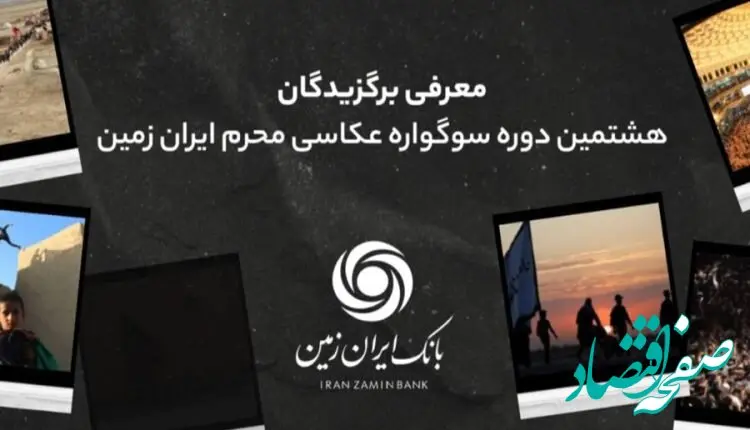 اسامی برندگان هشتمین سوگواره عکاسی محرم ایران زمین اعلام شد