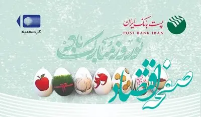 ابلاغ دستورالعمل افزایش مبلغ کارت هدیه و بن کارت ریالی از سوی پست بانک