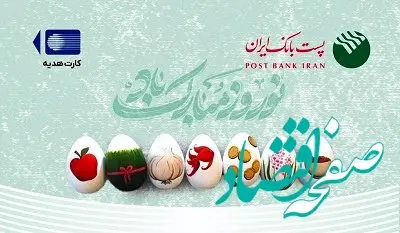 ابلاغ دستورالعمل افزایش مبلغ کارت هدیه و بن کارت ریالی از سوی پست بانک