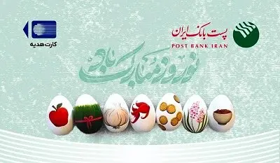 ابلاغ دستورالعمل افزایش مبلغ کارت هدیه و بن کارت ریالی از سوی پست بانک