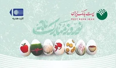 ابلاغ دستورالعمل افزایش مبلغ کارت هدیه و بن کارت ریالی از سوی پست بانک