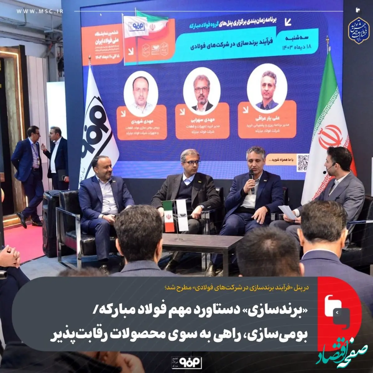 «برندسازی» دستاورد مهم فولاد مبارکه/ بومی‌سازی، راهی به سوی محصولات رقابت‌پذیر