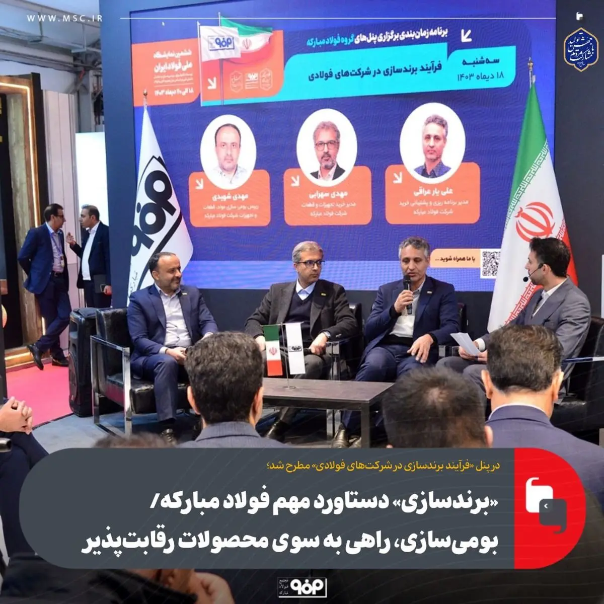 «برندسازی» دستاورد مهم فولاد مبارکه/ بومیسازی، راهی به سوی محصولات رقابتپذیر