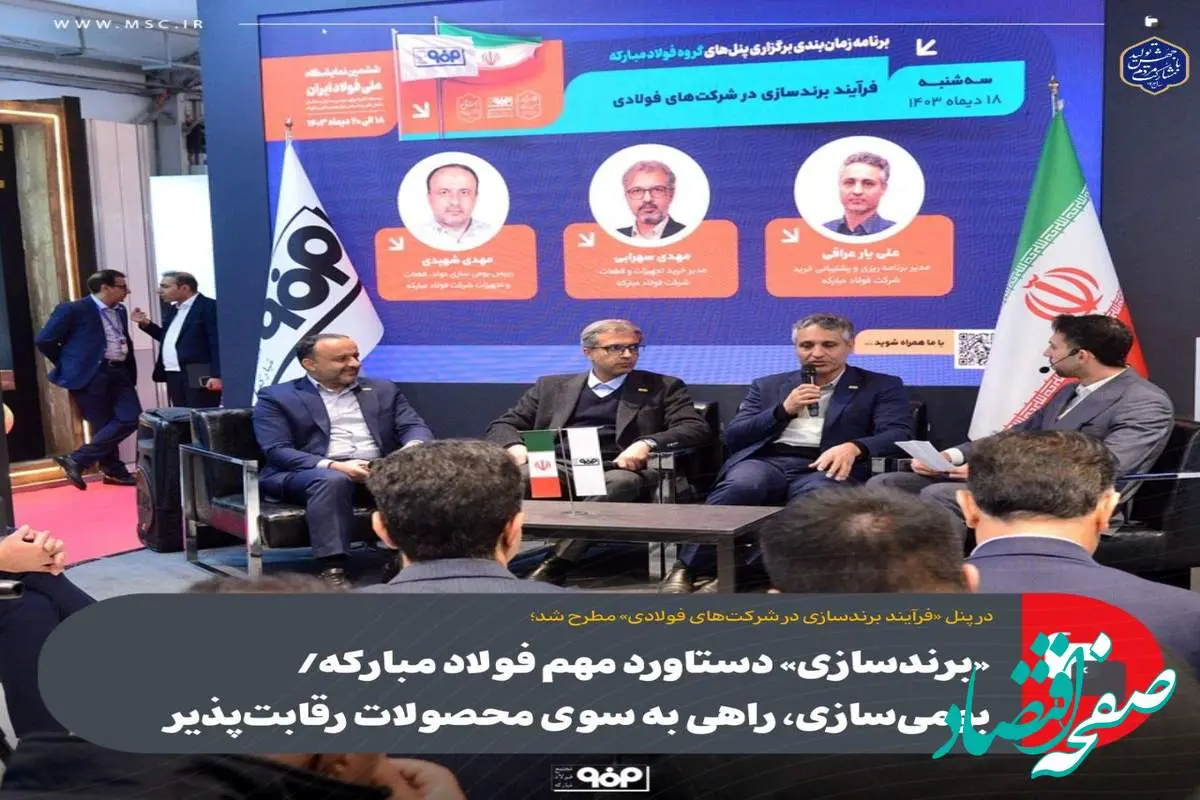 «برندسازی» دستاورد مهم فولاد مبارکه/ بومی‌سازی، راهی به سوی محصولات رقابت‌پذیر