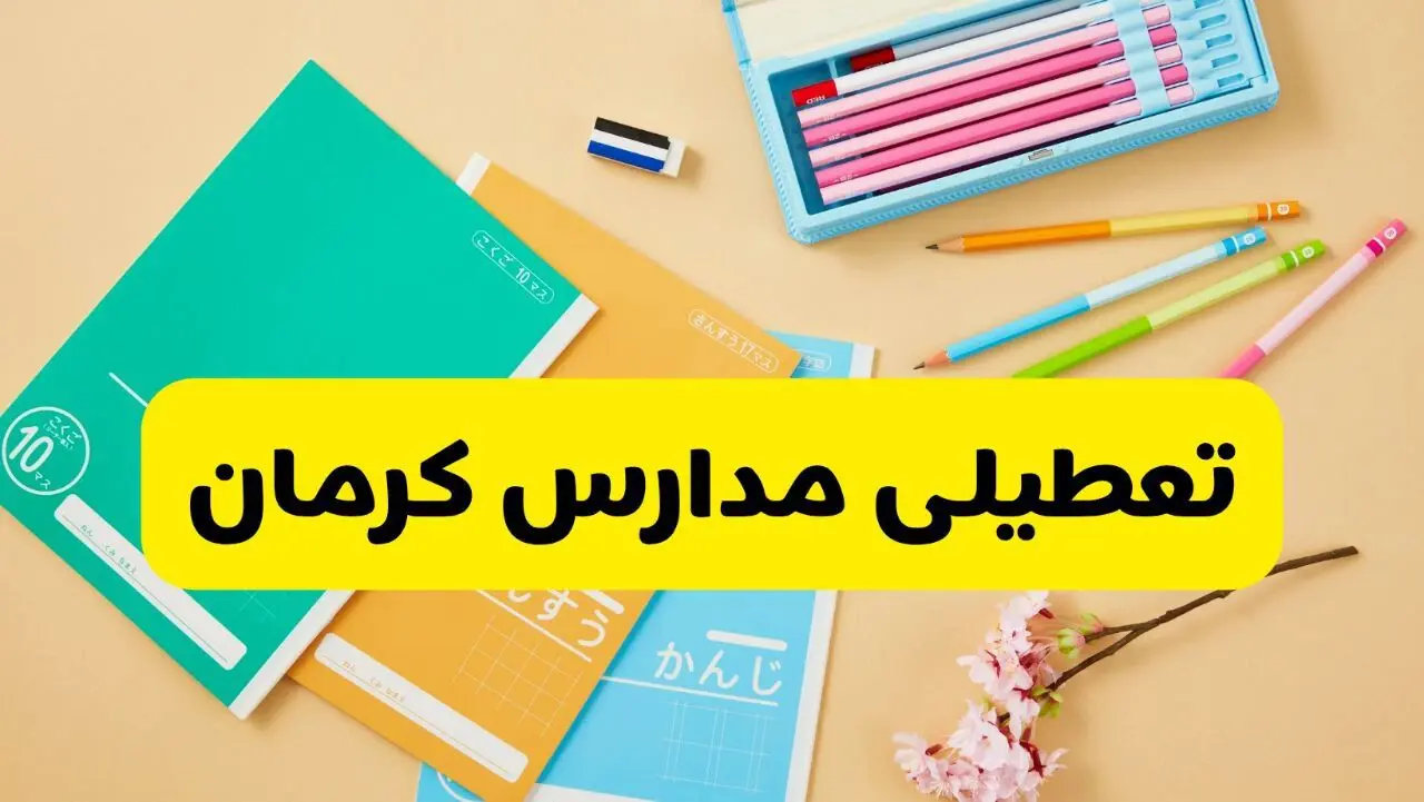 آیا مدارس کرمان فردا سه شنبه ۲۸ بهمن ۱۴۰۴ تعطیل است؟ | تعطیلی مدارس کرمان سه شنبه