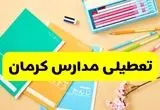 تعطیلی مدارس کرمان فردا چهارشنبه ۷ آبان ۱۴۰۴ | اطلاعیه رسمی و فوری