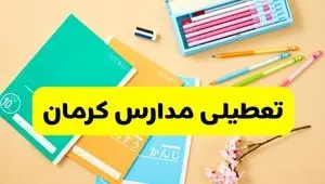 آیا مدارس کرمان فردا سه شنبه ۲۸ بهمن ۱۴۰۴ تعطیل است؟ | تعطیلی مدارس کرمان سه شنبه