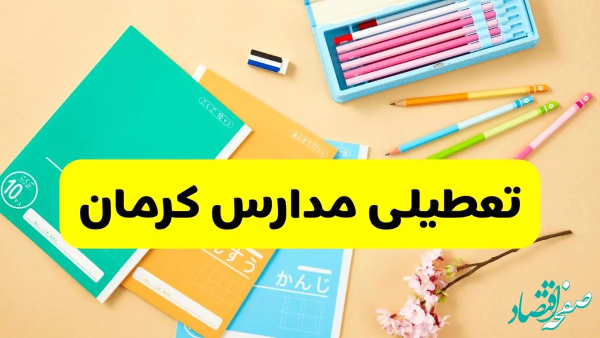 آخرین خبر از تعطیلی مدارس کرمان فردا دوشنبه ۲۹ اردیبهشت ۱۴۰۴ | آیا مدارس کرمان فردا دوشنبه ۲۹ اردیبهشت ۱۴۰۴ تعطیل است؟