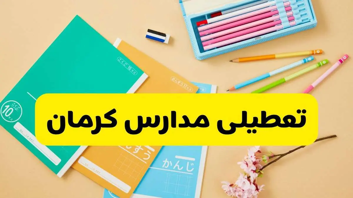 آیا مدارس کرمان فردا یکشنبه ۹ آذر ۱۴۰۴ تعطیل است؟ | تعطیلی مدارس کرمان یکشنبه