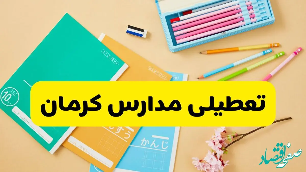 تعطیلی مدارس کرمان فردا سه شنبه ۵ اسفند ۱۴۰۴ قطعی شد؟ / جزئیات 