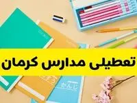 آیا مدارس کرمان فردا یکشنبه ۹ آذر ۱۴۰۴ تعطیل است؟ | تعطیلی مدارس کرمان یکشنبه