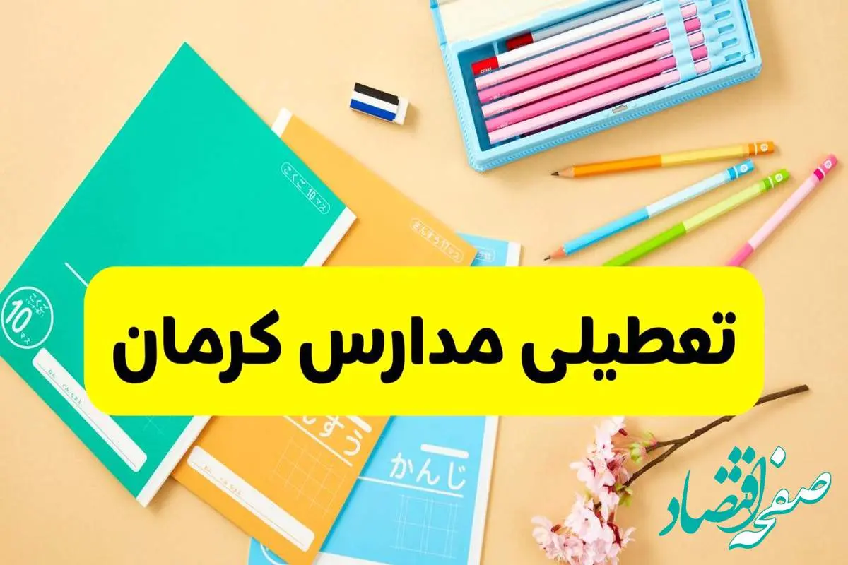 آخرین خبر از تعطیلی مدارس کرمان فردا دوشنبه ۲۹ اردیبهشت ۱۴۰۴ | آیا مدارس کرمان فردا دوشنبه ۲۹ اردیبهشت ۱۴۰۴ تعطیل است؟