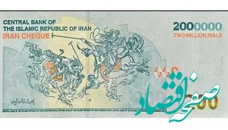 ایران‌چک ۲۰۰ هزار تومانی جدید منتشر شد