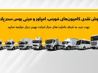 فروش نقدی فورس، امپاور و مینی‌بوس تا پایان آذر