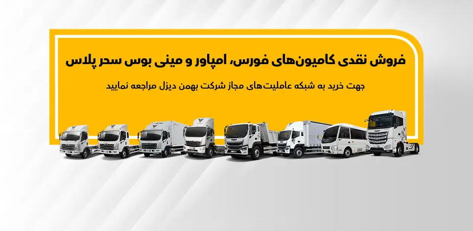 فروش نقدی فورس، امپاور و مینی‌بوس تا پایان آذر