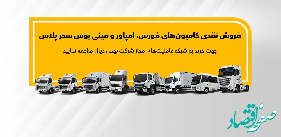 فروش نقدی فورس، امپاور و مینی‌بوس تا پایان آذر