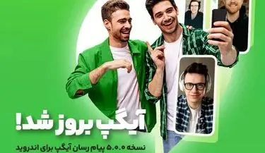 نسخه بروز پیام رسان آیگپ برای اندروید با اضافه شدن قابلیت جذاب "تماس صوتی و تصویری گروهی"