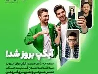 نسخه بروز پیام رسان آیگپ برای اندروید با اضافه شدن قابلیت جذاب "تماس صوتی و تصویری گروهی"