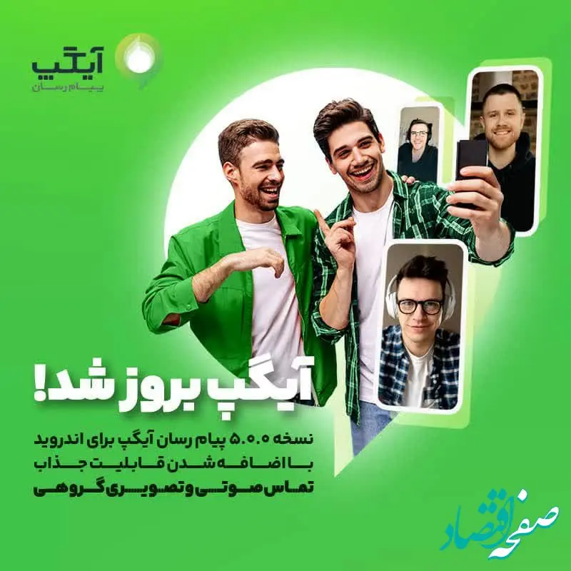 نسخه بروز پیام رسان آیگپ برای اندروید با اضافه شدن قابلیت جذاب "تماس صوتی و تصویری گروهی"