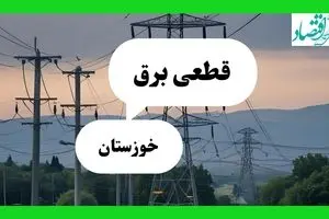 جدول خاموشی برق خوزستان فردا جمعه ۲۷ تیرماه ۱۴۰۴ + قطعی برق اهواز