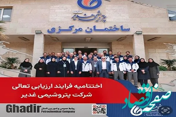 اختتامیه فرایند ارزیایی تعالی شرکت پتروشیمی غدیر