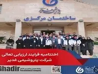 اختتامیه فرایند ارزیایی تعالی شرکت پتروشیمی غدیر