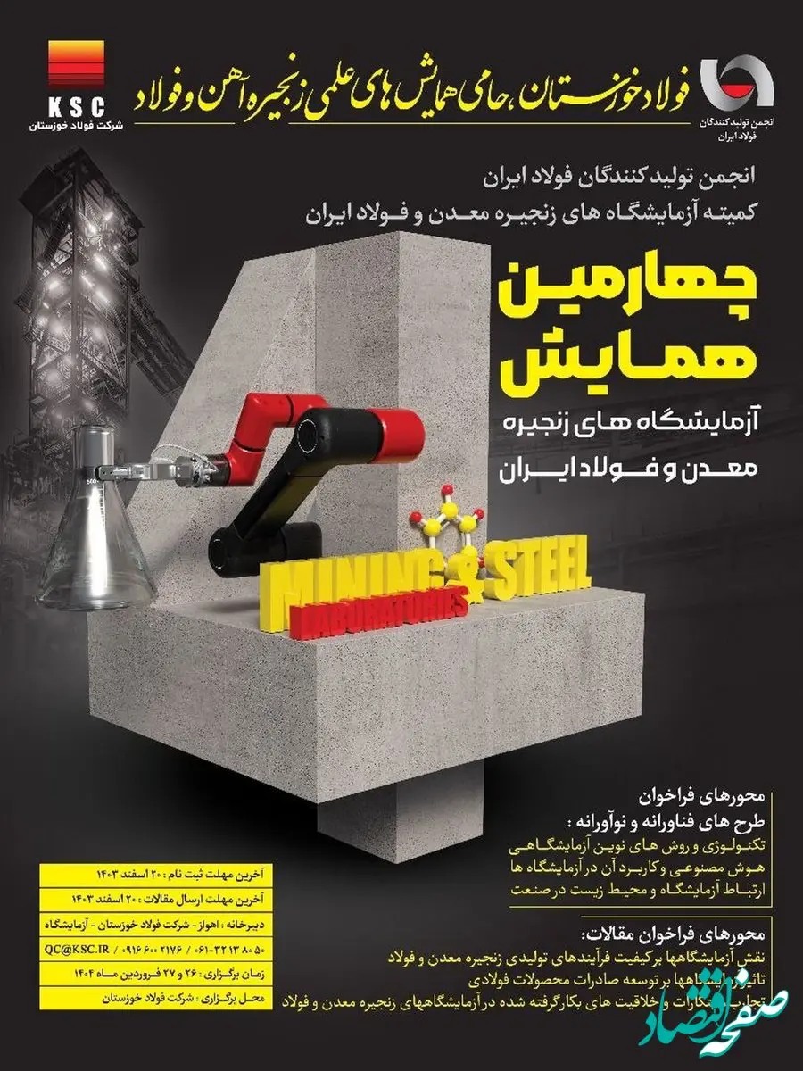 چهارمین همایش آزمایشگاه‌های زنجیره معدن و فولاد ایران به میزبانی فولاد خوزستان برگزار می‌شود