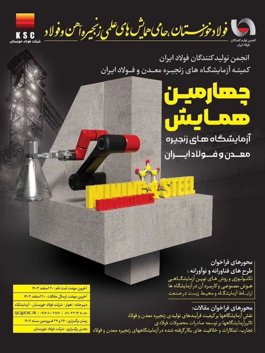 چهارمین همایش آزمایشگاههای زنجیره معدن و فولاد ایران به میزبانی فولاد خوزستان برگزار میشود