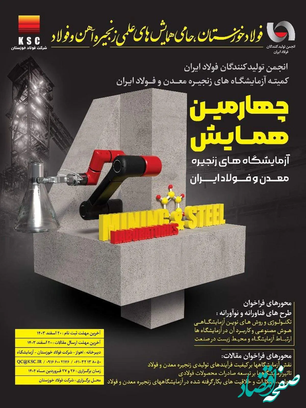 چهارمین همایش آزمایشگاههای زنجیره معدن و فولاد ایران به میزبانی فولاد خوزستان برگزار میشود