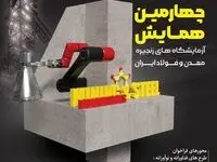چهارمین همایش آزمایشگاه‌های زنجیره معدن و فولاد ایران به میزبانی فولاد خوزستان برگزار می‌شود