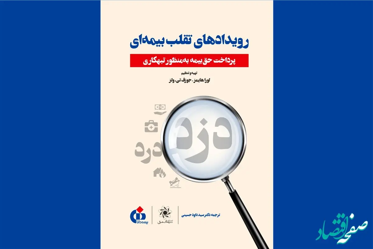 کتاب «رویدادهای تقلب بیمه‌ای» منتشر شد
