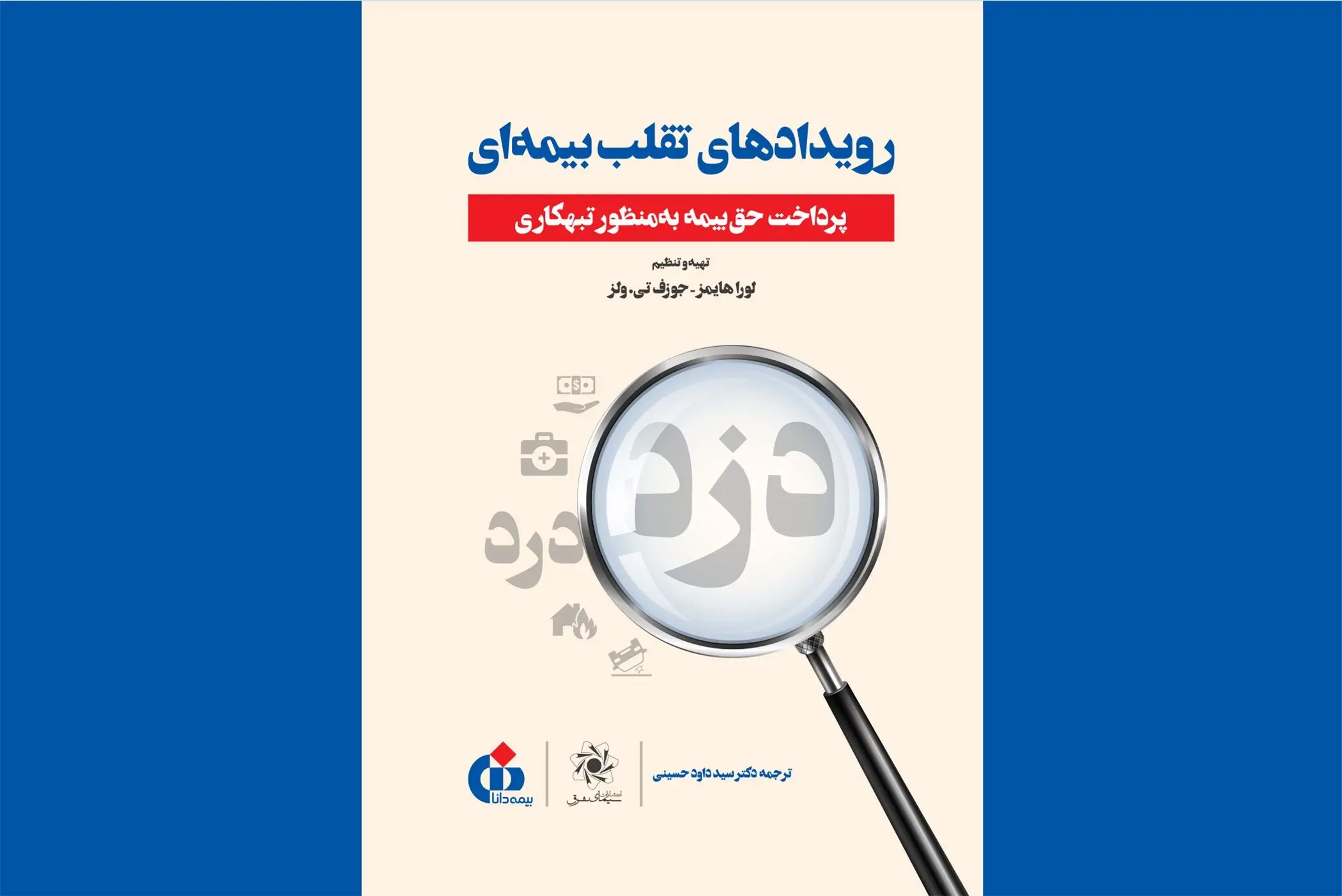 کتاب «رویدادهای تقلب بیمه‌ای» منتشر شد