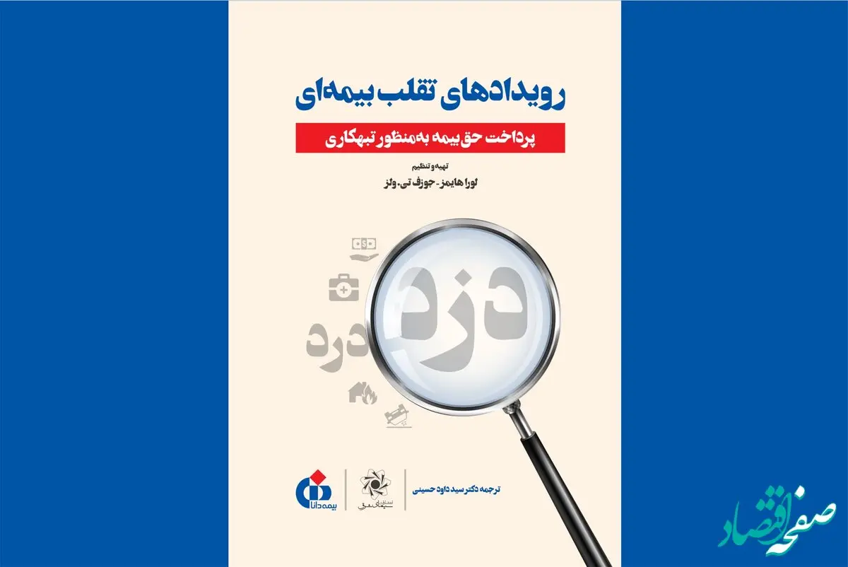 کتاب «رویدادهای تقلب بیمه‌ای» منتشر شد