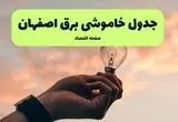 برنامه خاموشی برق اصفهان فردا شنبه ۲۴ خرداد ماه ۱۴۰۴ | ساعت قطعی برق اصفهان در ۲۴ ساعت آینده در پی حمله اسرائیل به ایران