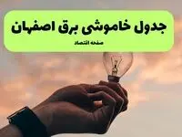 جدول قطعی برق اصفهان فردا دوشنبه ۱۹ خرداد ماه ۱۴۰۴ + برنامه خاموشی برق اصفهان ۱۹ خرداد