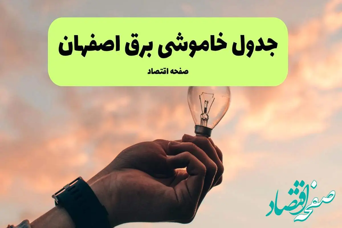 جدول قطعی برق اصفهان فردا دوشنبه ۱۹ خرداد ماه ۱۴۰۴ + برنامه خاموشی برق اصفهان ۱۹ خرداد