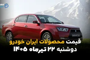 قیمت محصولات ایران‌خودرو امروز دوشنبه 22 تیر 1405