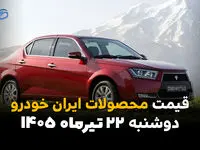 قیمت محصولات ایران‌خودرو امروز دوشنبه 22 تیر 1405