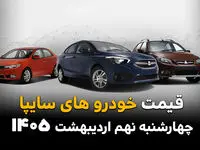 قیمت سهند | قیمت شاهین | قیمت ساینا | قیمت خودروهای سایپا امروز چهارشنبه ۹ اردیبهشت ماه ۱۴۰۵ اعلام شد