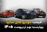 قیمت سهند | قیمت شاهین | قیمت ساینا | قیمت خودروهای سایپا امروز چهارشنبه ۹ اردیبهشت ماه ۱۴۰۵ اعلام شد